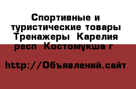 Спортивные и туристические товары Тренажеры. Карелия респ.,Костомукша г.